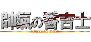 帥氣の香吉士 (attack on titan)
