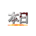 本日 (２０１５．１１．２１)