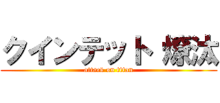 クインテット 燎汰 (attack on titan)