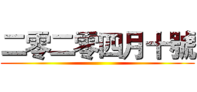 二零二零四月十號 ()