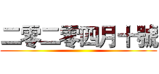 二零二零四月十號 ()