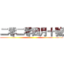 二零二零四月十號 ()