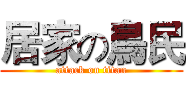 居家の鳥民 (attack on titan)