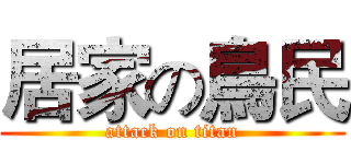居家の鳥民 (attack on titan)