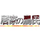 居家の鳥民 (attack on titan)