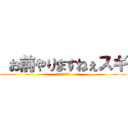  お前やりますねぇスギ (ジュッセンパイヤー)