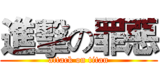進擊の罪惡 (attack on titan)