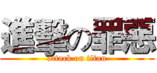 進擊の罪惡 (attack on titan)