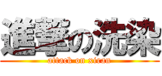 進撃の洗染 (attack on xiran)