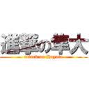 進撃の隼大 (attack on Hayata)