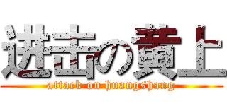 进击の黄上 (attack on huangshang)