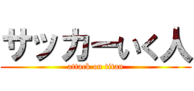 サッカーいく人 (attack on titan)
