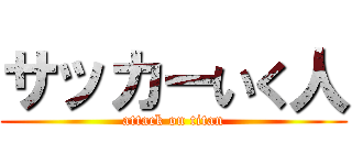 サッカーいく人 (attack on titan)