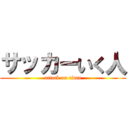 サッカーいく人 (attack on titan)