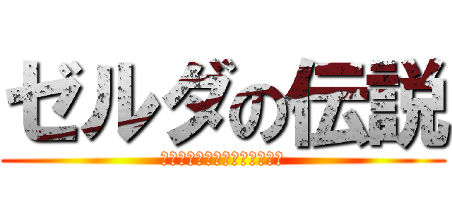 ゼルダの伝説 (ティアーズ　オブ　キングダム)