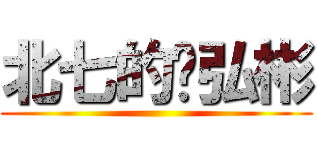 北七的吳弘彬 ()