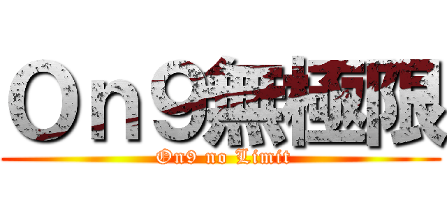 Ｏｎ９無極限 ( On9 no Limit)