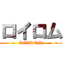 ロイロム (ROIROM)