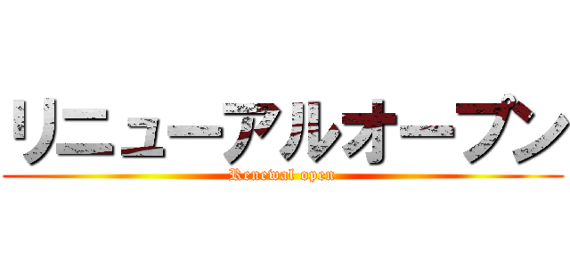 リニューアルオープン (Renewal open)