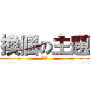 換個の主題 (好嗎?)