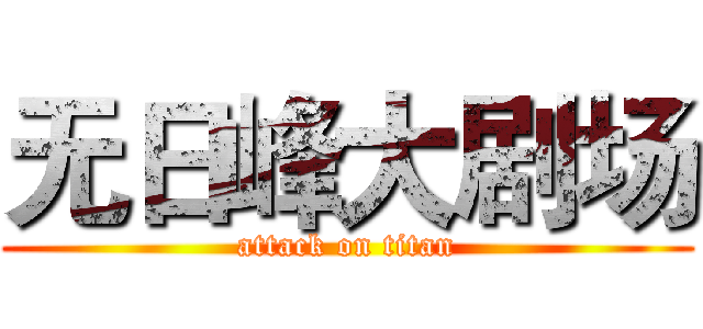 无日峰大剧场 (attack on titan)