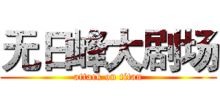 无日峰大剧场 (attack on titan)