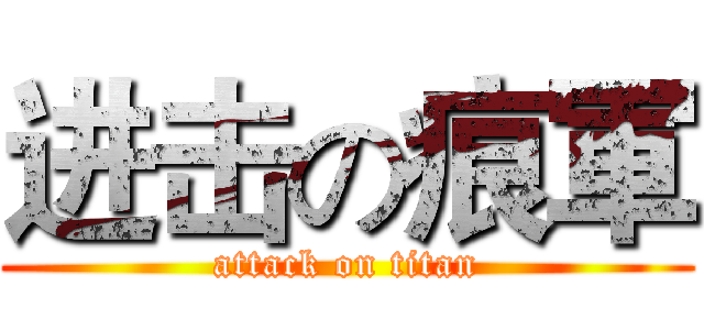 进击の痕軍 (attack on titan)