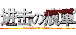 进击の痕軍 (attack on titan)