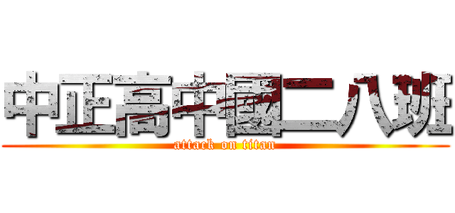 中正高中國二八班 (attack on titan)