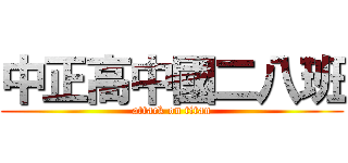 中正高中國二八班 (attack on titan)