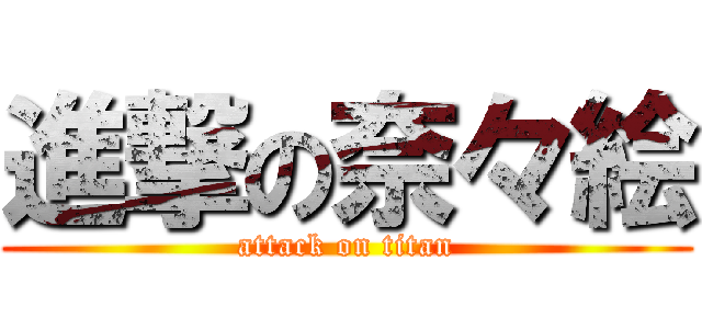 進撃の奈々絵 (attack on titan)