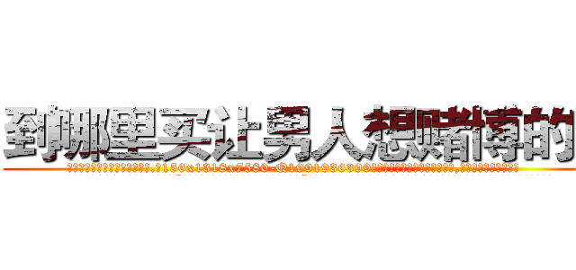 到哪里买让男人想赌博的药 (到哪里买让男人想赌博的药【电.话156x1318x7580-Q1991936399鑫宏药业】我们做的是长期生意,靠的是老客户长期支持
参考消息网2月20日报道 韩媒称，“剩女多、离婚率高的城市，房价一定会上涨。”这是中国经济学家金岩石2016年12月参加在上海举行的房地产相关论坛时说的话。
)
