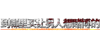 到哪里买让男人想赌博的药 (到哪里买让男人想赌博的药【电.话156x1318x7580-Q1991936399鑫宏药业】我们做的是长期生意,靠的是老客户长期支持
参考消息网2月20日报道 韩媒称，“剩女多、离婚率高的城市，房价一定会上涨。”这是中国经济学家金岩石2016年12月参加在上海举行的房地产相关论坛时说的话。
)