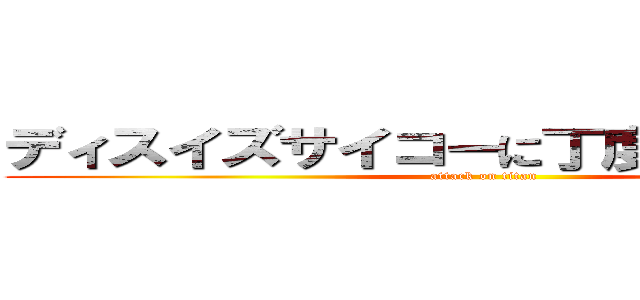 ディスイズサイコーに丁度いいタルコフ (attack on titan)