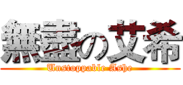 無盡の艾希 (Unstoppable Ashe)