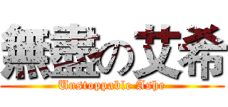 無盡の艾希 (Unstoppable Ashe)