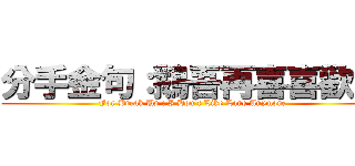 分手金句：鵝吾再喜喜歡里 (For Break Up : I Don\'t Like Lane Anymore)