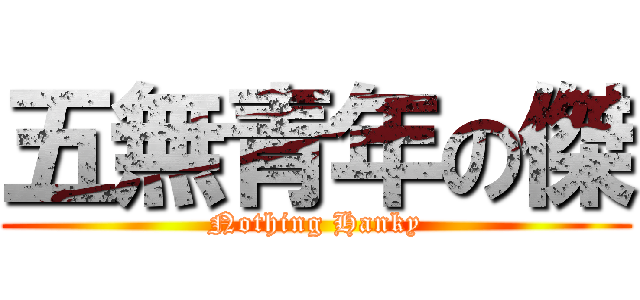 五無青年の傑 (Nothing Hanky)