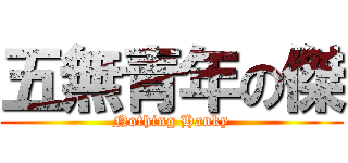 五無青年の傑 (Nothing Hanky)