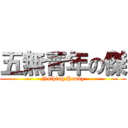 五無青年の傑 (Nothing Hanky)