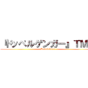 『ドッペルゲンガー』ＴＭ社 (Doppelgänger)
