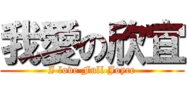 我愛の欣宜 (I love Full Joyce)