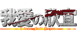 我愛の欣宜 (I love Full Joyce)