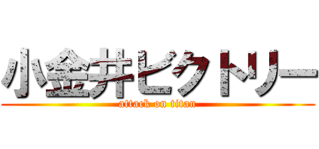 小金井ビクトリー (attack on titan)