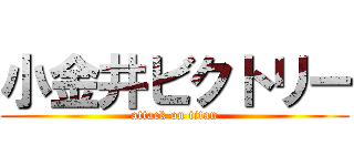 小金井ビクトリー (attack on titan)