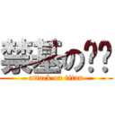 禁基の荣总 (attack on titan)