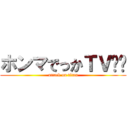 ホンマでっかＴＶ⁉︎ (attack on titan)