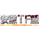 安徽ＴＦ盟 (Anhui TF)