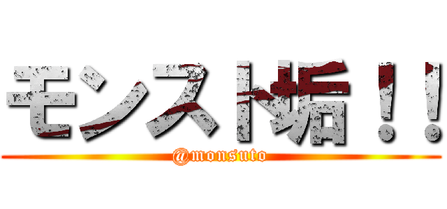 モンスト垢！！ (@monsuto)