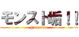 モンスト垢！！ (@monsuto)